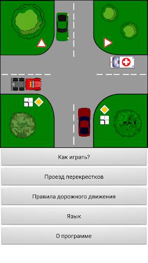 Тренажер ПДД: Перекрестки скриншот 5