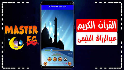عبد الرزاق الدليمي القرأن الكريم بدون نت صوت ممتاز screenshot 3