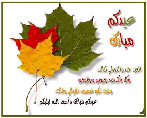 عبارات تهنئة بعيد الفطر 2021 1 تصوير الشاشة