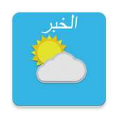 الخبر , المملكة العربية السعودية on 9Apps