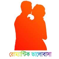 Bengali Romantic Shayari - ভালোবাসার শায়েরি icon