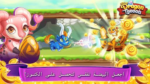 Idle Dragon Tycoon - Dragon Ma 4 تصوير الشاشة