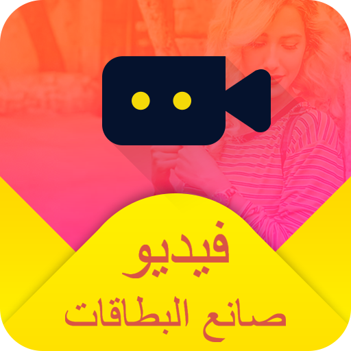 فيديو بطاقات المعايدة صانع أيقونة