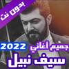 اغاني سيف نبيل بدون نت 2022 1.6