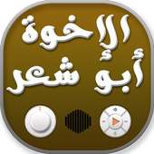 الاخوة ابو شعر بدون نت on 9Apps