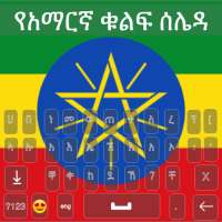 Amharic Keyboard 2022 - አማርኛ logo