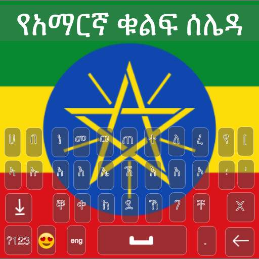Amharic Keyboard 2022 - አማርኛ 1.4