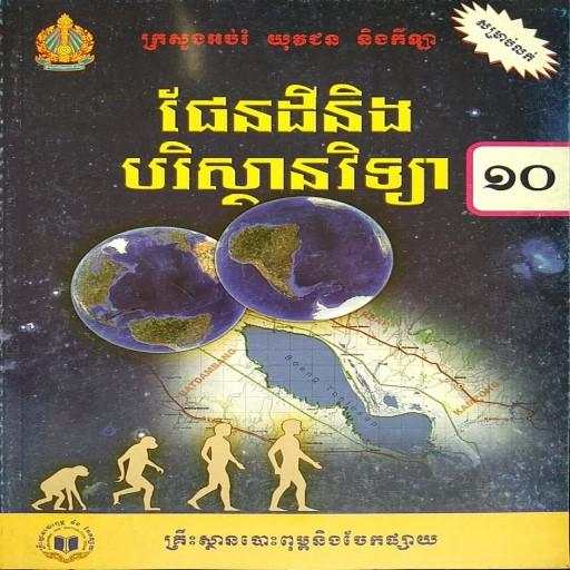 សៀវភៅផែនដីវិទ្យា ថ្នាក់ទី១០ 1.0