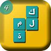 crosswords - riddle 4 icon