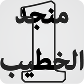 منجد الخطيب icon