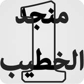 منجد الخطيب on 9Apps