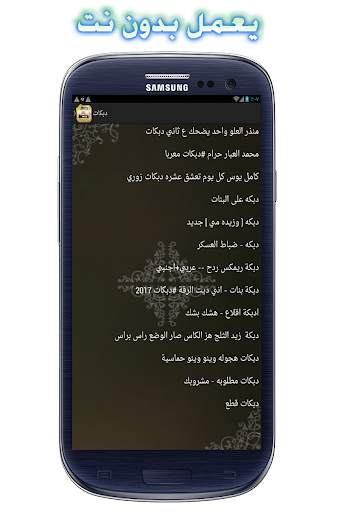 دبكات جديده بدون نت ٢٠١٧ screenshot 2