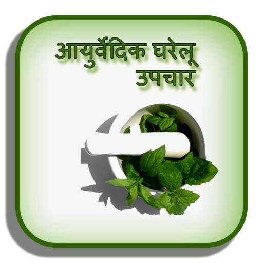 Ayurvedic Gharelu Upchar - आयुर्वेदिक घरेलू उपचार 1.3