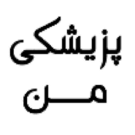 پزیشکی من 1.0