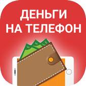 Деньги на телефон счет киви 1.0.0