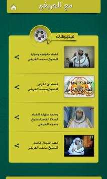 مع العريفي 4 تصوير الشاشة