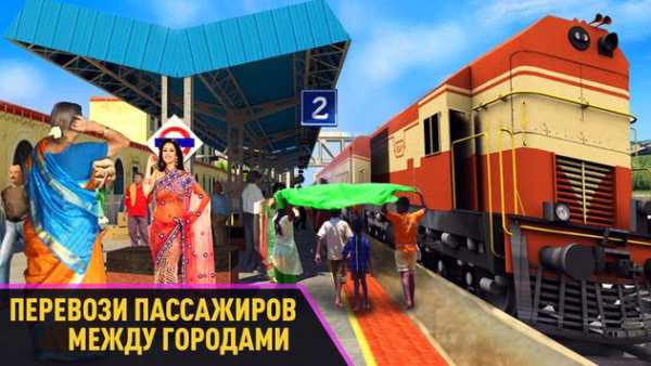 Води Пассажирский Поезд в Индии скриншот 1