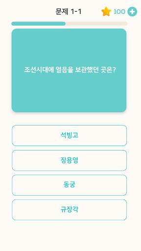 퀴즈 플래닛 - 재미있는 한국사 퀴즈! screenshot 3