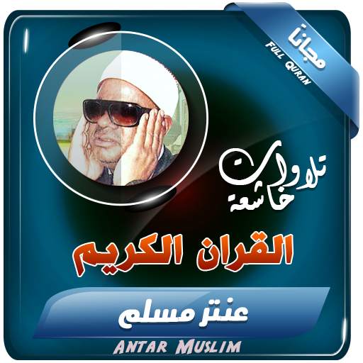 القران الكريم بصوت الشيخ عنتر مسلم تجويد قران 2.3