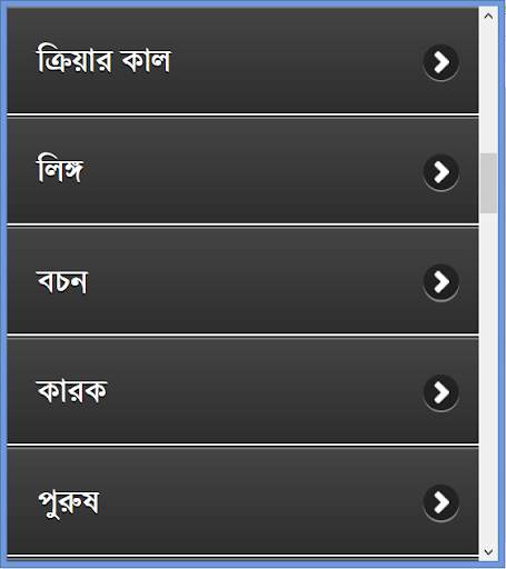 পূর্নাঙ্গ বাংলা ব্যাকরণ скриншот 11
