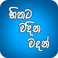 හිතට වදින වදන්
