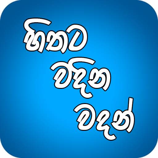 Hithata Vadina Vadan 1.0.23