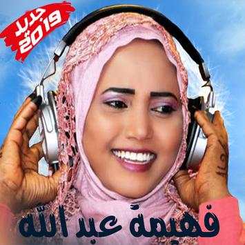 Fahima Abdalla - فهيمة عبد الله بدون أنترنت 7 تصوير الشاشة