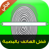 قفل الهاتف بالبصمة - Prank أيقونة