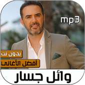 اغاني وائل جسار بدون نت 2020 1.0