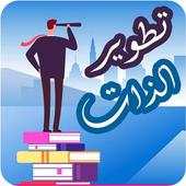 تطوير الذات 3.2.0