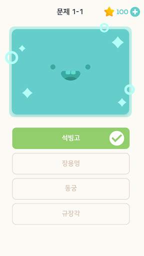 퀴즈 플래닛 - 재미있는 한국사 퀴즈! screenshot 4