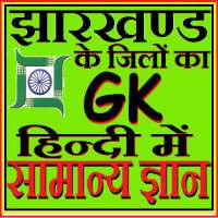 Jharkhand Districts GK Hindi सामान्य ज्ञान on 9Apps