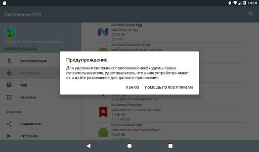 Менеджер системных приложений скриншот 14