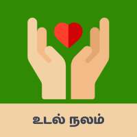 Tamil Health Tips - உடல்நல குறிப்புகள் icon