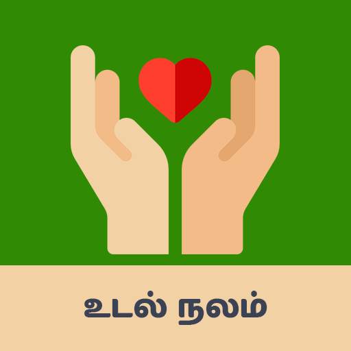 Tamil Health Tips - உடல்நல குறிப்புகள் 1.0.9