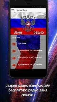 радио ваня онлайн бесплатно: радио ваня скачать screenshot 1