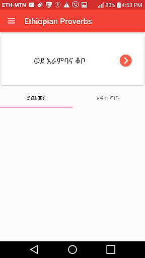 ፈገግታ Ethiopian Proverbs funny स्क्रीनशॉट 5