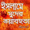 ইসলামে সুদ পার্ট -২ on 9Apps