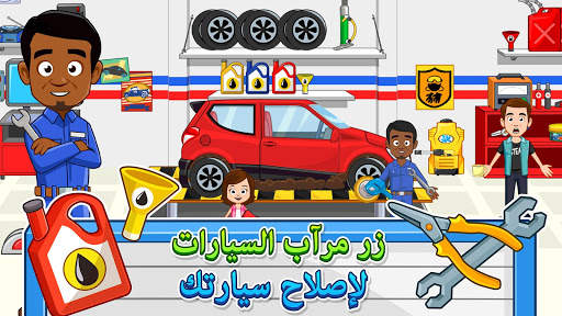 My Town : Car wash fix & drive 10 تصوير الشاشة