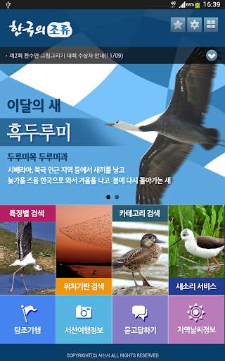 한국의 조류(Birds of Korea) screenshot 9