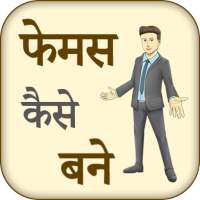 Famous Hone ke Tarike on 9Apps