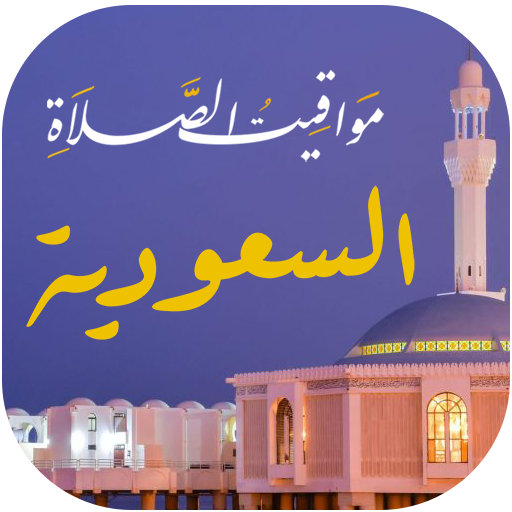 مواقيت الصلاة السعودية والآذان أيقونة