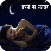 Sapno Ka Matlab सपनो का मतलब 1.1
