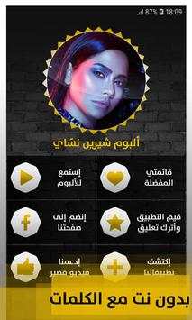 ألبوم شيرين نسّاي 2019 بدون إنترنت Sherine Nassay 1 تصوير الشاشة
