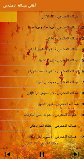 عبدالله الخشرمي - جميع أغانيه بدون أنترنت screenshot 4