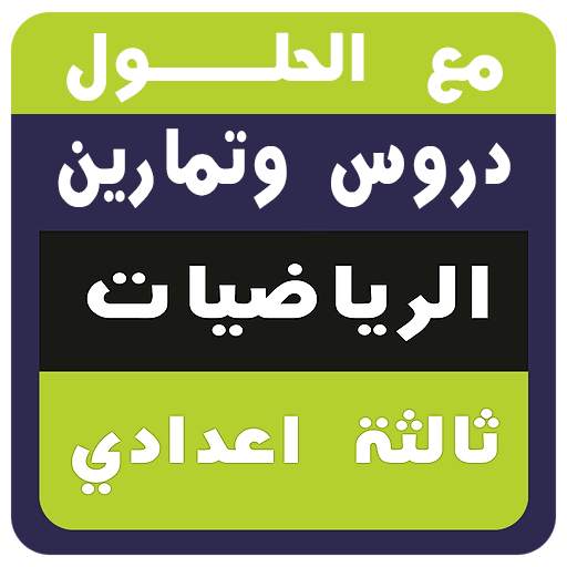 جميع دروس  و تمارين الرياضيات الثالثة اعدادي 1.1