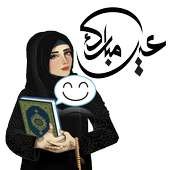 ملصقات عيد مبارك 2020 أيقونة