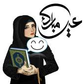 ملصقات عيد مبارك 2020 2.0