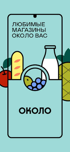 ОКОЛО Доставка продуктов и еды скриншот 5