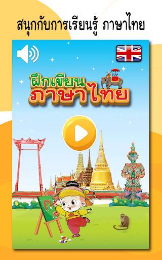 ฝึกเขียน ก.ไก่ - ฮ.นกฮูก อ.1-3 скриншот 7
